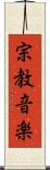 宗教音楽 Scroll