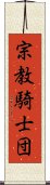 宗教騎士団 Scroll