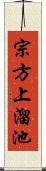 宗方上溜池 Scroll