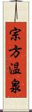 宗方温泉 Scroll