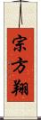 宗方翔 Scroll
