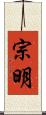 宗明 Scroll