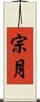 宗月 Scroll