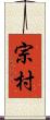 宗村 Scroll