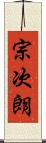 宗次朗 Scroll
