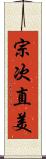 宗次直美 Scroll