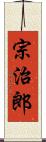 宗治郎 Scroll