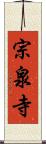 宗泉寺 Scroll