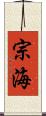 宗海 Scroll