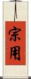 宗用 Scroll