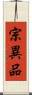 宗異品 Scroll