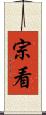 宗看 Scroll