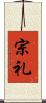 宗礼 Scroll