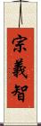 宗義智 Scroll