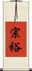 宗裕 Scroll