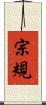 宗規 Scroll