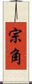 宗角 Scroll