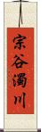 宗谷濁川 Scroll