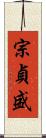 宗貞盛 Scroll