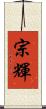 宗輝 Scroll