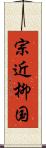 宗近柳国 Scroll