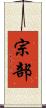宗部 Scroll