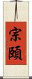 宗頤 Scroll