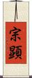 宗顕 Scroll