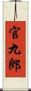 官九郎 Scroll