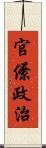 官僚政治 Scroll