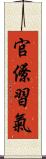 官僚習氣 Scroll