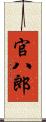 官八郎 Scroll