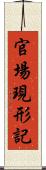 官場現形記 Scroll