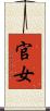 官女 Scroll