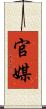 官媒 Scroll