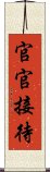 官官接待 Scroll