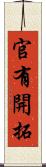 官有開拓 Scroll