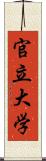 官立大学 Scroll