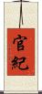 官紀 Scroll