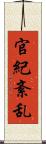 官紀紊乱 Scroll