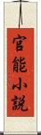 官能小説 Scroll