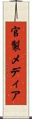 官製メディア Scroll