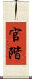 官階 Scroll