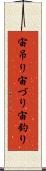 宙吊り Scroll