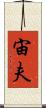 宙夫 Scroll