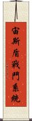 宙斯盾戰鬥系統 Scroll