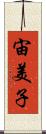 宙美子 Scroll