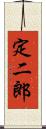 定二郎 Scroll