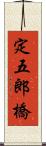 定五郎橋 Scroll