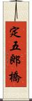 定五郎橋 Scroll